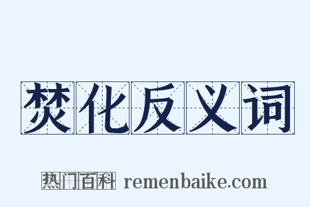 焚化反义词是什么意思的图片